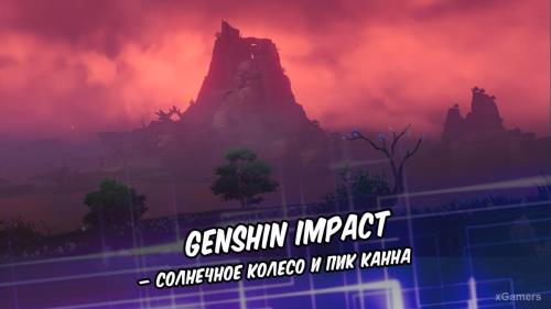Genshin Impact – Солнечное Колесо и пик Канна