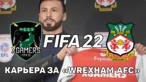 FIFA 22: Прохождение карьеры за Wrexham AFC