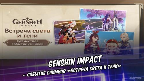 Genshin Impact – событие снимков «Встреча света и тени»