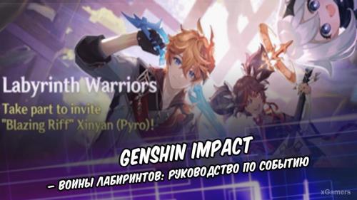 Genshin Impact – Воины лабиринтов: руководство по событию