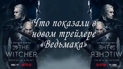 Новый трейлер «Ведьмака»: Трисс стала рыжей?!