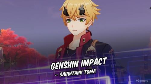 Genshin Impact – Защитник Тома