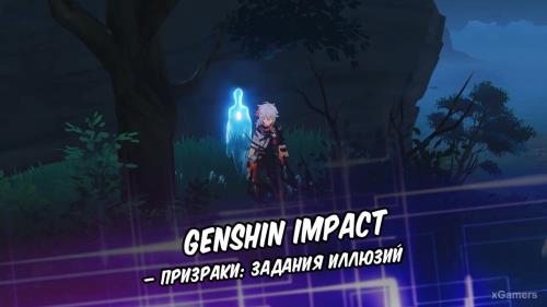 Genshin Impact – Призраки: задания иллюзий