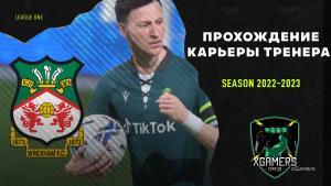 FIFA 22: Прохождение карьеры за Wrexham AFC – сезон 2022-2023