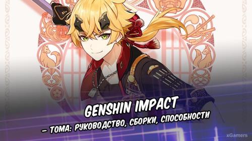Genshin Impact – Тома: руководство, сборки, способности