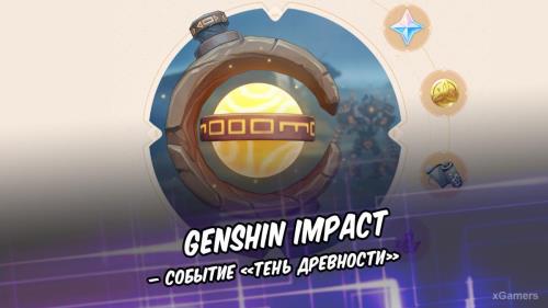 Genshin Impact – событие «Тень древности», «Цветущие мечты»,«Разлив артерий земли»,«Воины лабиринта»