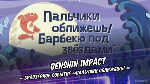 Genshin Impact – браузерное событие "Пальчики оближешь!"