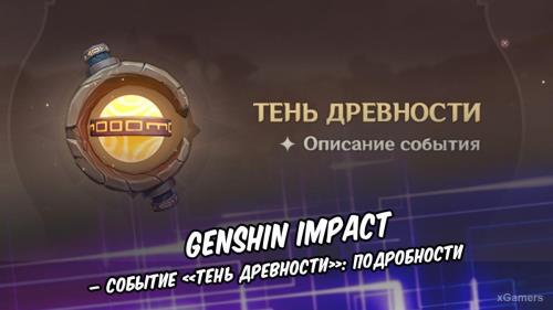 Genshin Impact – событие «Тень древности»: подробности