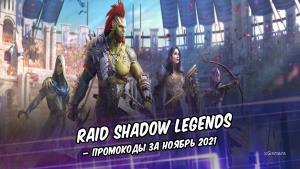 RAID Shadow Legends – промокоды за Ноябрь 2021