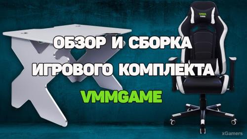 Обзор и сборка игрового/рабочего места от VMMGAME 