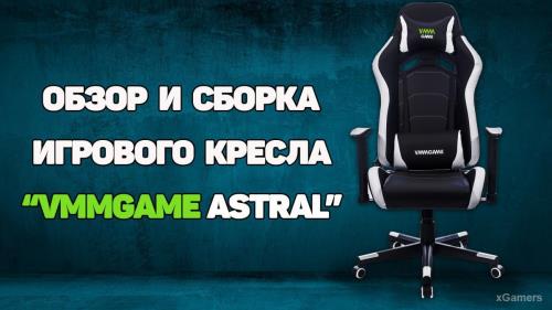 Сборка и обзор игрового кресла VMMGAME ASTRAL | Упаковка и комплектация | Эргономика | Сравнение