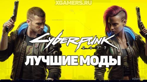 Лучшие моды для Cyberpunk 2077: Производительность, Лаги, Графика. Вождение, боевка, дальность обзора