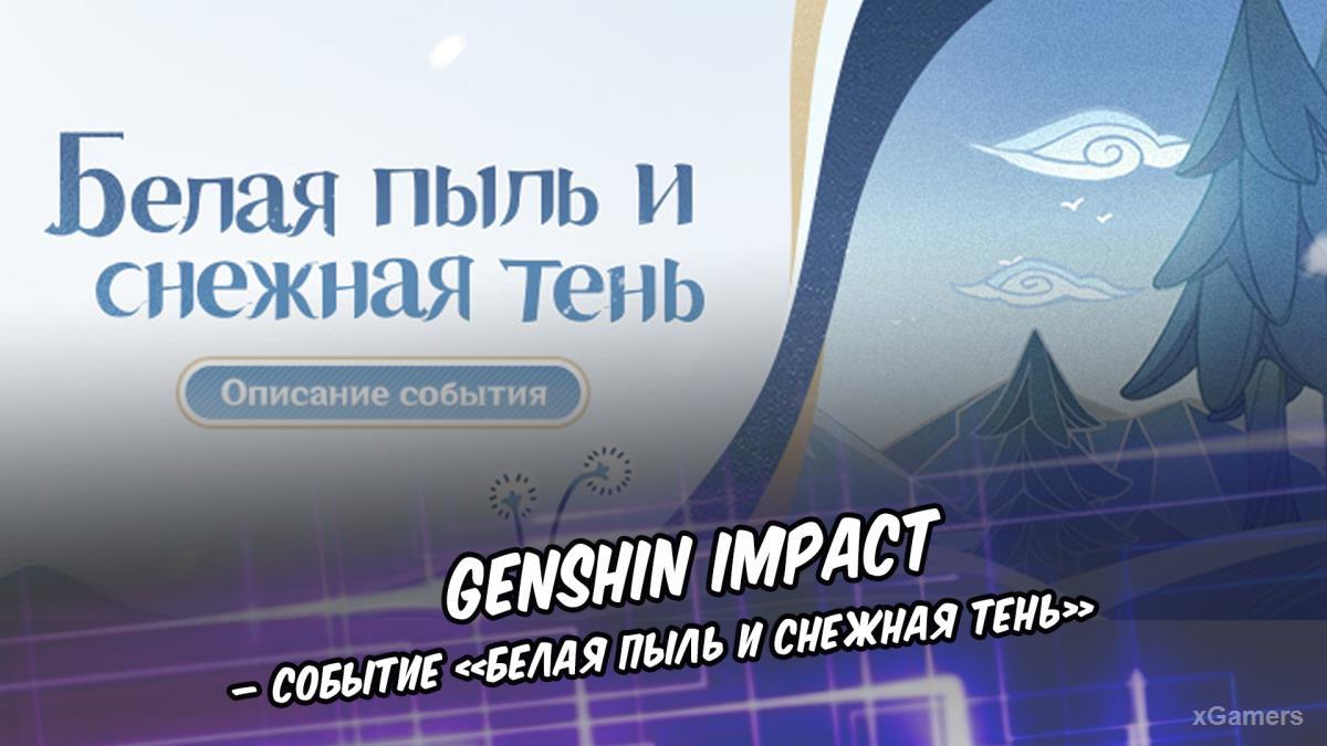 Genshin Impact – событие «Белая пыль и снежная тень»