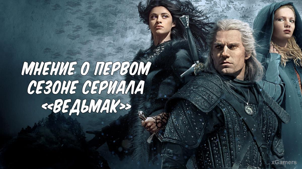 Мнение о первом сезоне сериала «Ведьмак»