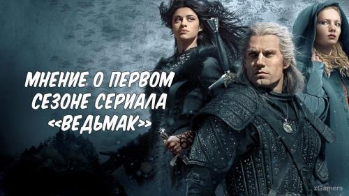 Мнение о первом сезоне сериала «Ведьмак» | История | Актеры: Геральт, Цирилла, Йеннифер, Лютик, Трисс