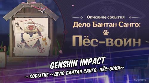 Genshin Impact – событие «Дело Бантан Санго: Пёс-воин»