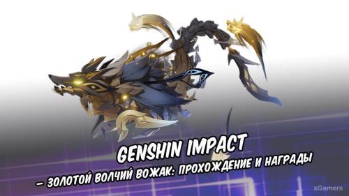 Genshin Impact – Золотой волчий вожак: прохождение и награды | Рекомендуемый состав команды | Награды
