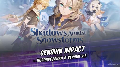 Genshin Impact – нововведения в версии 2.3