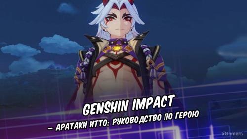 Genshin Impact – Аратаки Итто: руководство по герою | Как играть | Материалы для Возвышения | Способности и таланты 