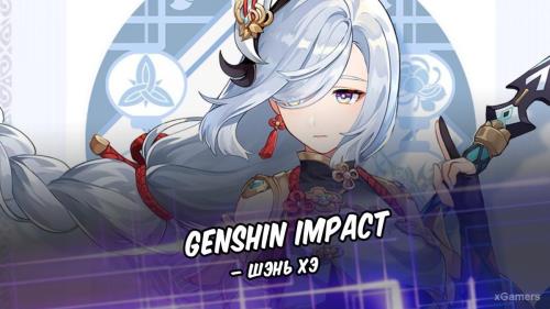 Genshin Impact – Шэнь Хэ
