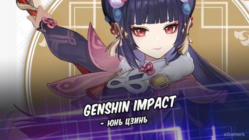 Genshin Impact – Юнь Цзинь: особенности анонсированного героя