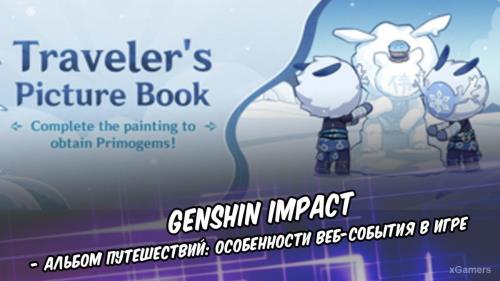 Genshin Impact – Альбом путешествий: особенности веб-события в игре