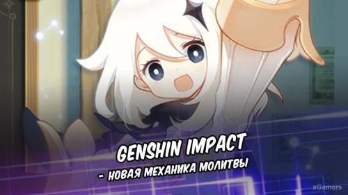 Genshin Impact – новая механика Молитвы