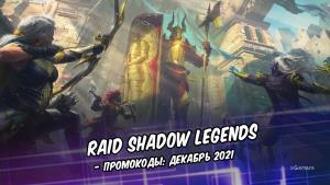 Raid Shadow Legends – промокоды: декабрь 2021