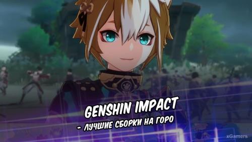 Genshin Impact – Лучшие сборки на Горо: гайд по использованию персонажа