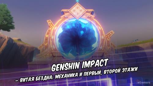 Genshin Impact – Витая Бездна: механика и первый, второй,третий,четвертый, пятый и шестой этажи