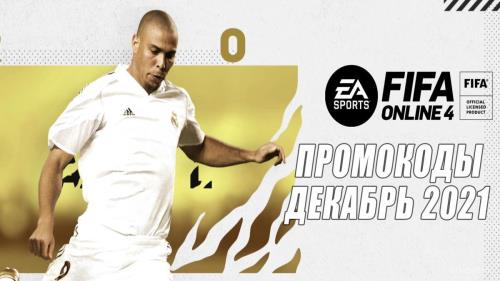 FIFA Online 4 – промокоды на декабрь 2021