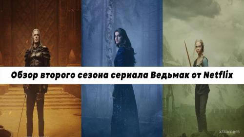 Обзор второго сезона сериала Ведьмак от Netflix | История | Каэр Морхен | Реданская разведка