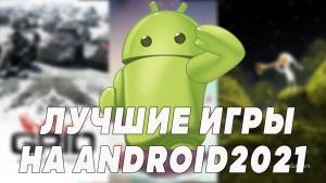 ТОП 12 игр на Android – 2021 | Гонки | Приключения | Бегалки | Платформеры | Стрелялки