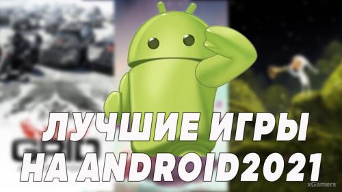 ТОП 12 игр на Android – 2021 | Гонки | Приключения | Бегалки | Платформеры | Стрелялки