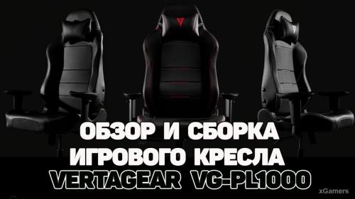 Сборка и обзор игрового кресла VERTAGEAR VG-PL1000