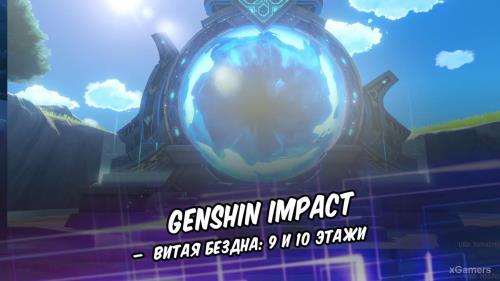 Genshin Impact – Витая бездна: 9 и 10 этажи