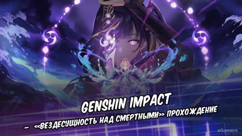 Genshin Impact – «Вездесущность над смертными»: руководство по прохождению