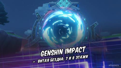 Genshin Impact – Витая бездна: 7 и 8 этажи