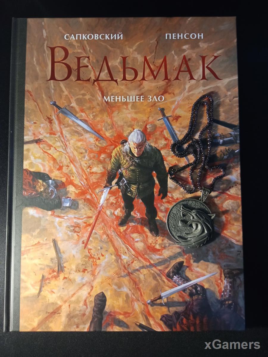 Обзор иллюстрированного издания «Ведьмак. Меньшее зло»