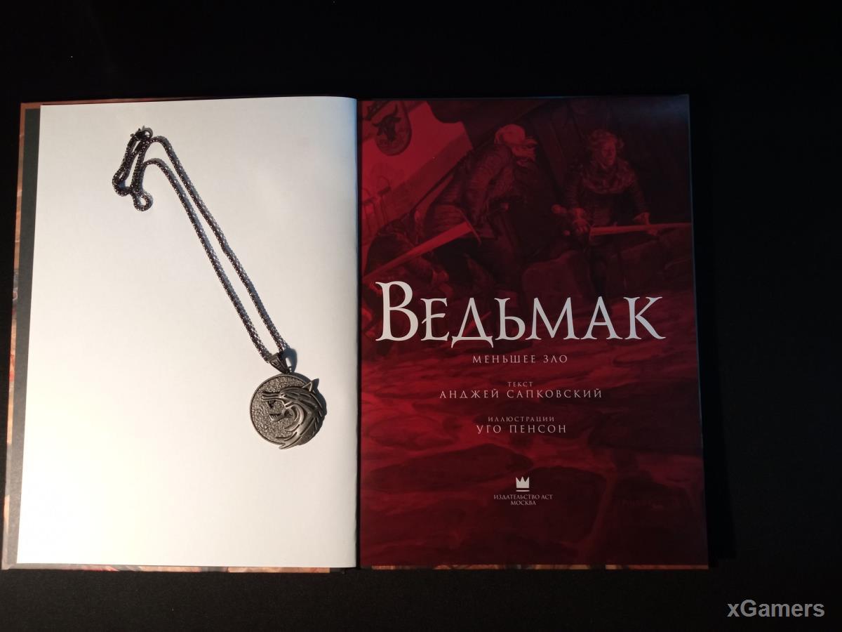 Обзор иллюстрированного издания «Ведьмак. Меньшее зло»