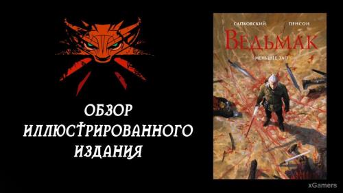 Обзор иллюстрированного издания «Ведьмак. Меньшее зло»