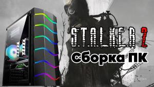 Сборка компьютера для S.T.A.L.K.E.R. 2 | Системные требования | Видеокарта | Процессор | Подборки