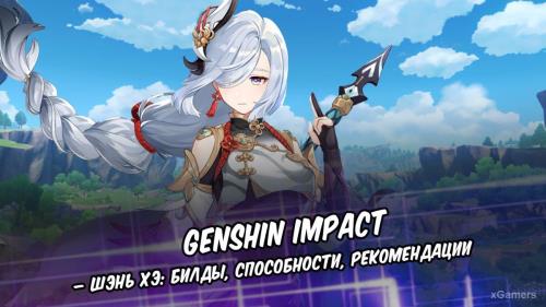 Genshin Impact – Шэнь Хэ: билды, способности, рекомендации