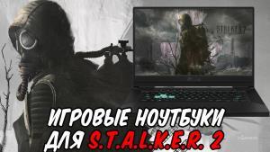 Игровые ноутбуки для S.T.A.L.K.E.R. 2 | Как выбрать | Ноутбук до 100К и до 130К