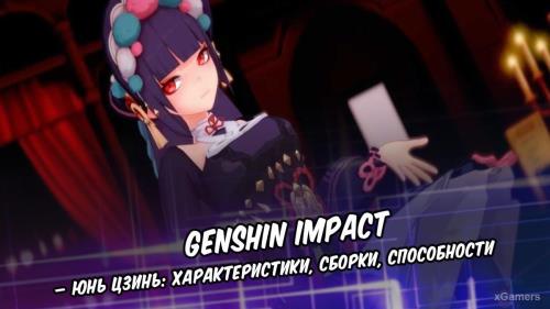 Genshin Impact – Юнь Цзинь: характеристики, сборки, способности