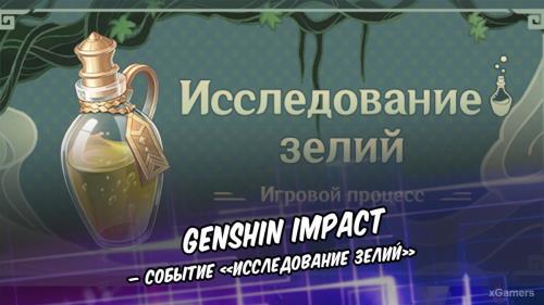 Genshin Impact – событие «Исследование зелий»
