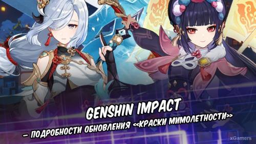 Genshin Impact – подробности обновления «Краски мимолетности»