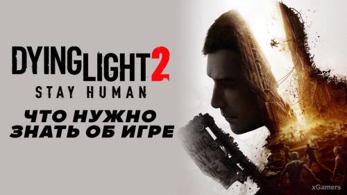 «Dying Light 2: Stay Human» - что нужно знать об игре?
