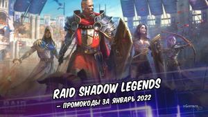 RAID Shadow Legends – промокоды за январь 2022
