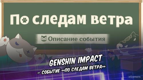 Genshin Impact – событие «По следам ветра»